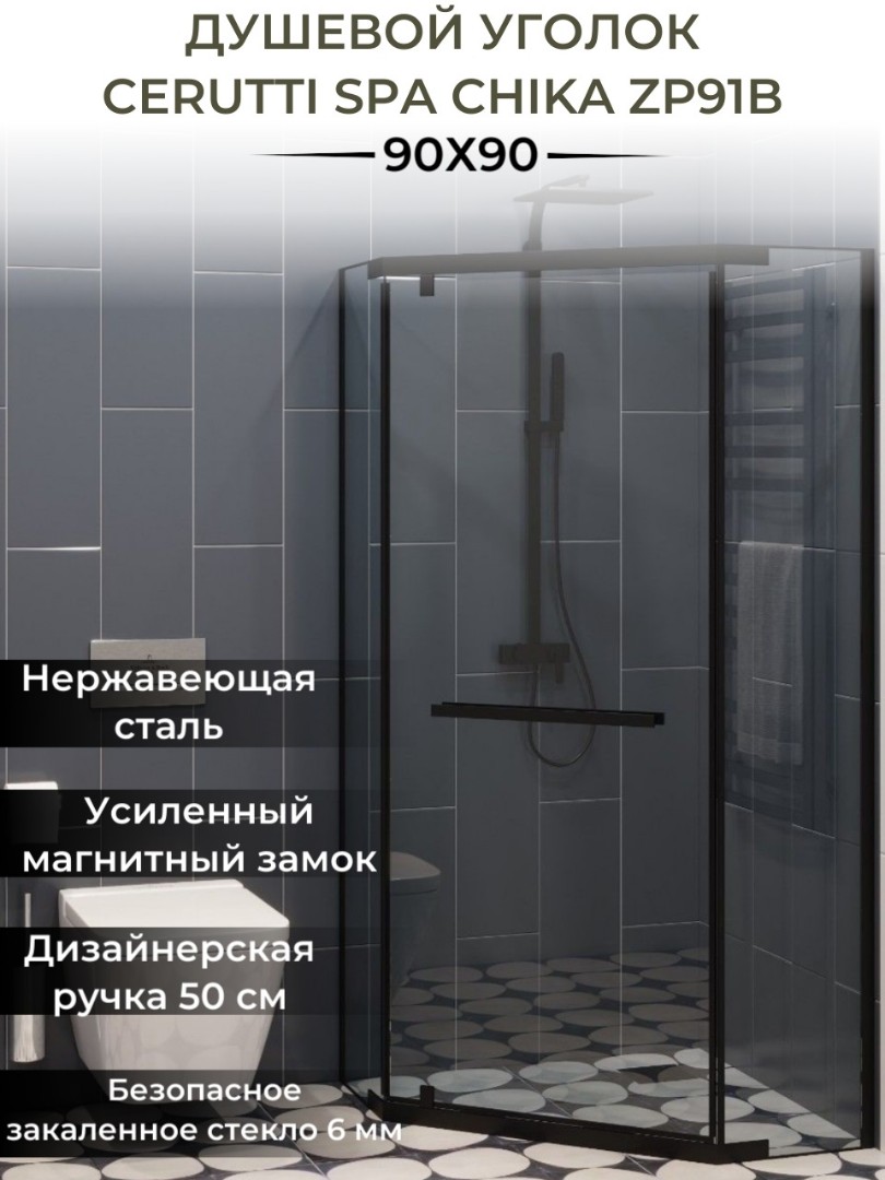 Душевое ограждение Ceruttispa ЧИКА (CHIKA) ZP91B, 90x90 см, без поддона