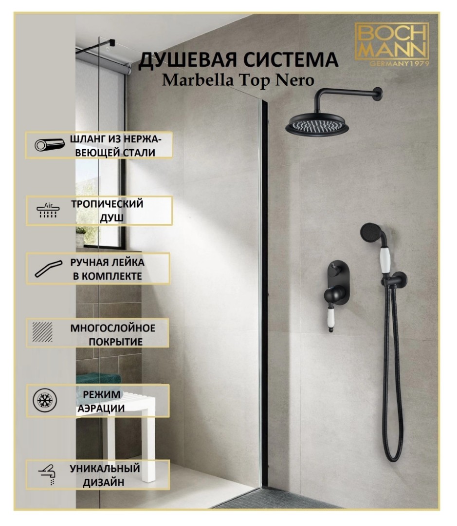 BOCH MANN Серия Marbella система душевая встраиваемая BM8731  + смеситель XL для раковины высокий BM8730 (код 8731+8730)
