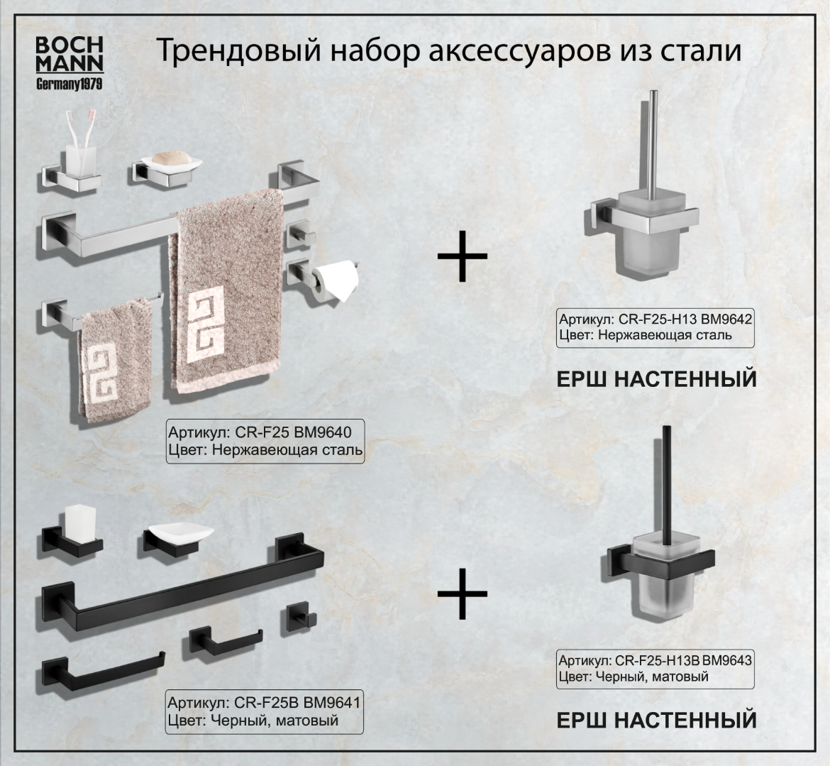 Набор аксессуаров для ванной BOCH MANN CR-F25