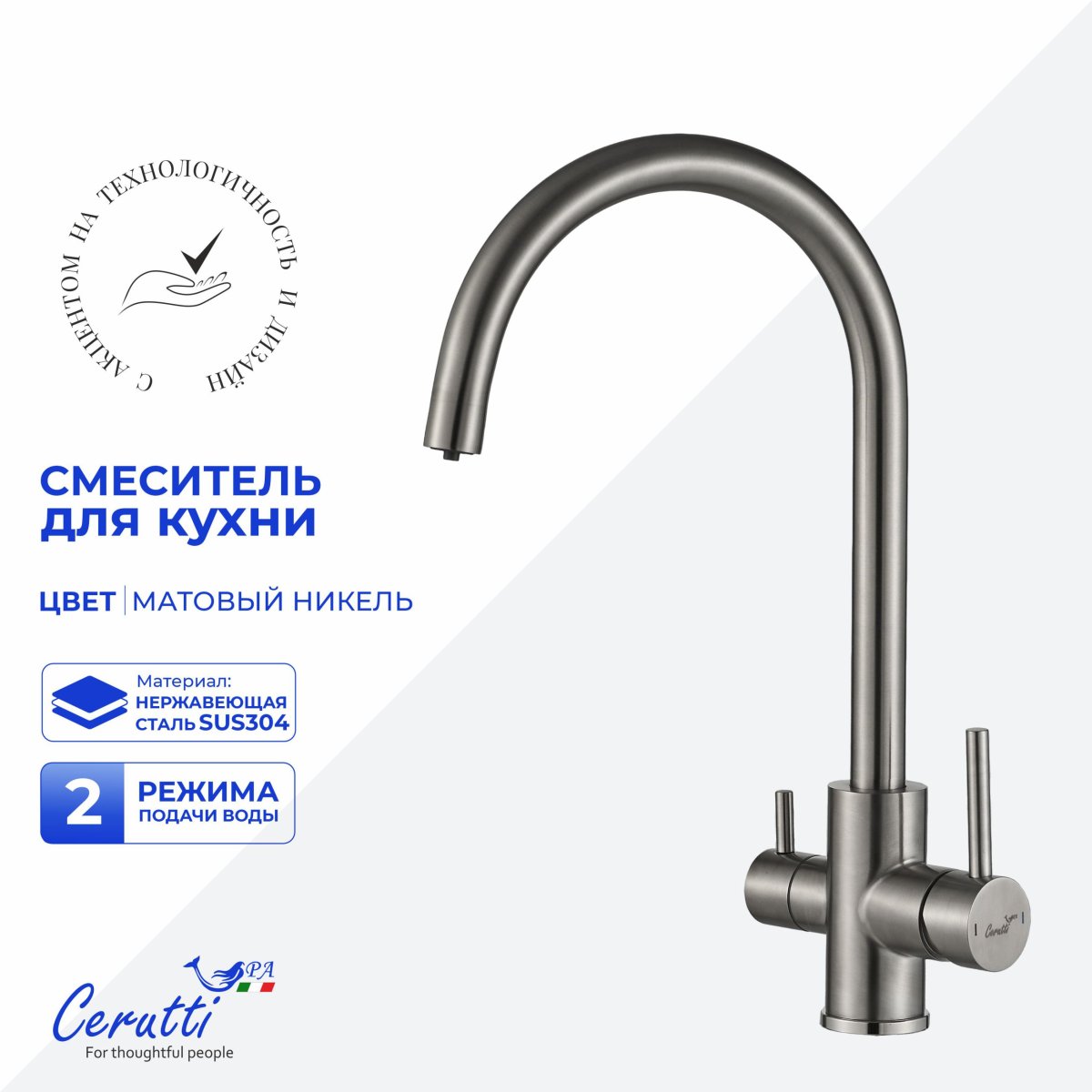 Комбинированный смеситель для кухни Ceruttispa АНИЭЛЛО BN (ANIELLO BN) из нержавеющей стали, цвет матовый никель