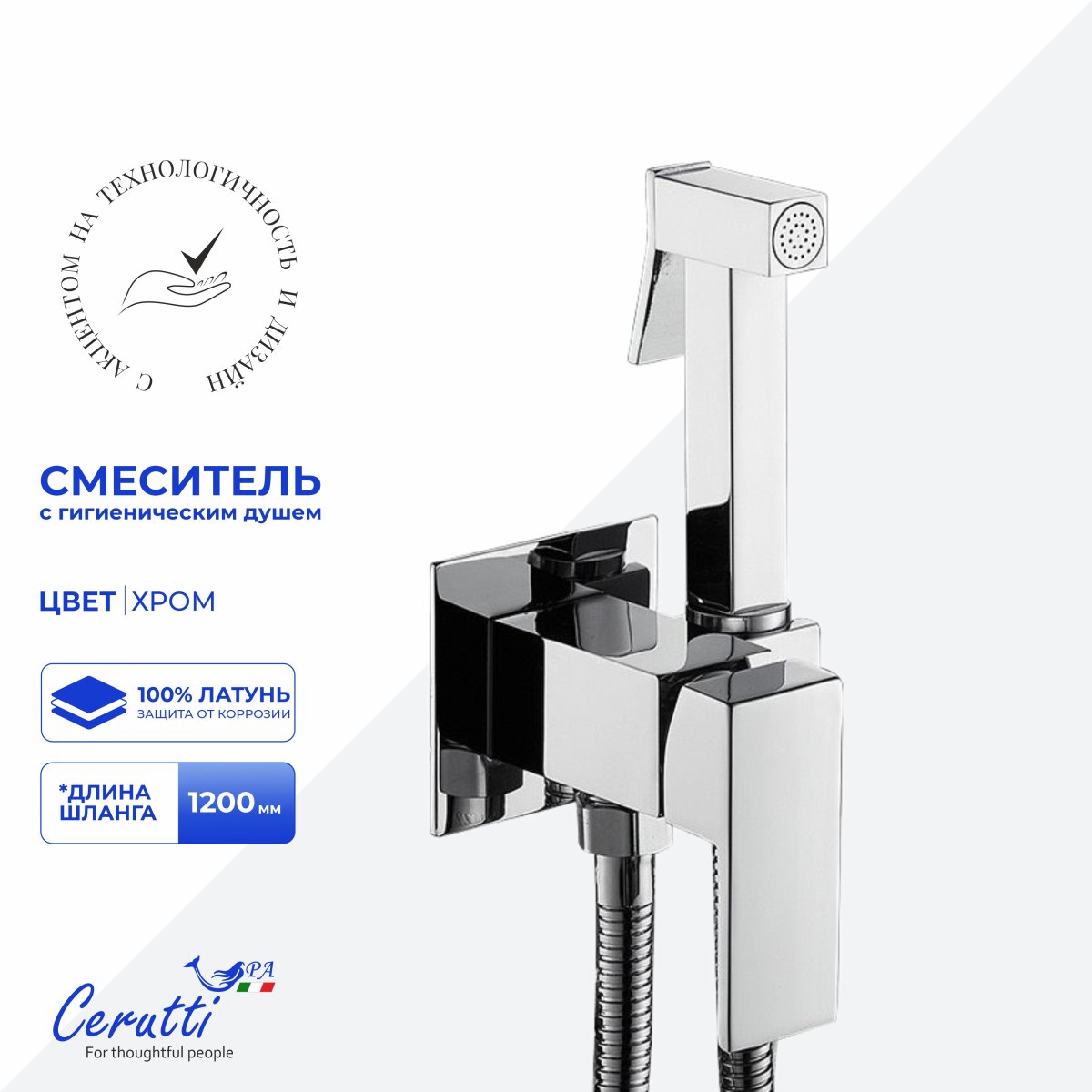 Гигиенический душ Ceruttispa РЕЗИЯ (RESIA) SH хром, шланг 120 см