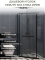 Душевое ограждение Ceruttispa ЧИКА (CHIKA) ZP91B, 90x90 см, без поддона