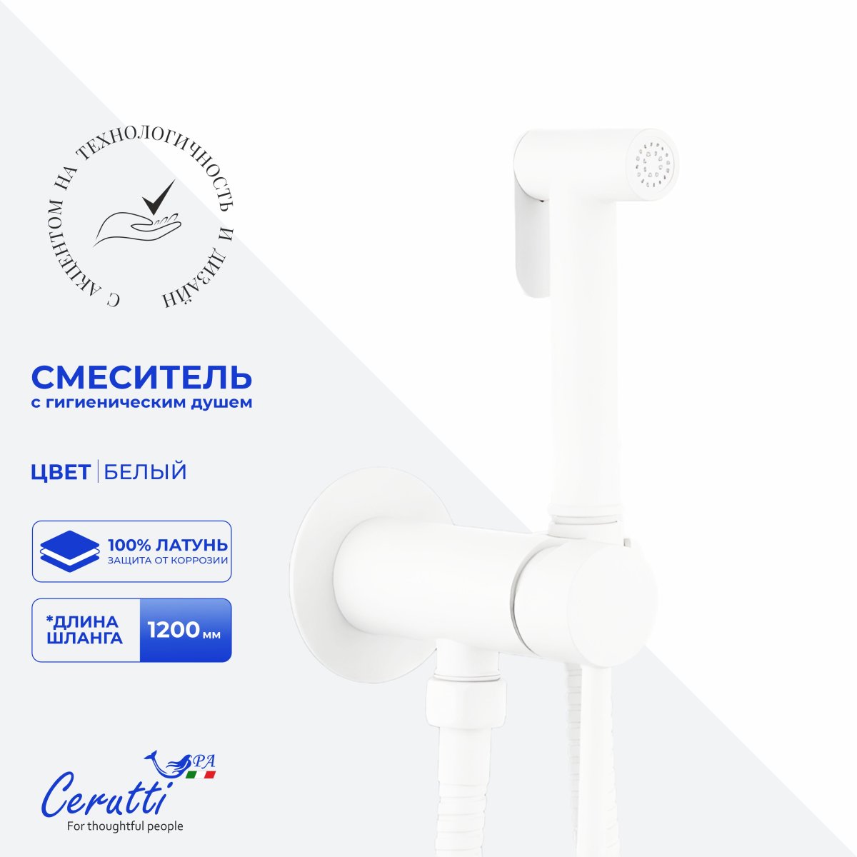 Гигиенический душ Ceruttispa БРАЙС SHW (BRAIES SHW) из латуни, белый, шланг 120 см