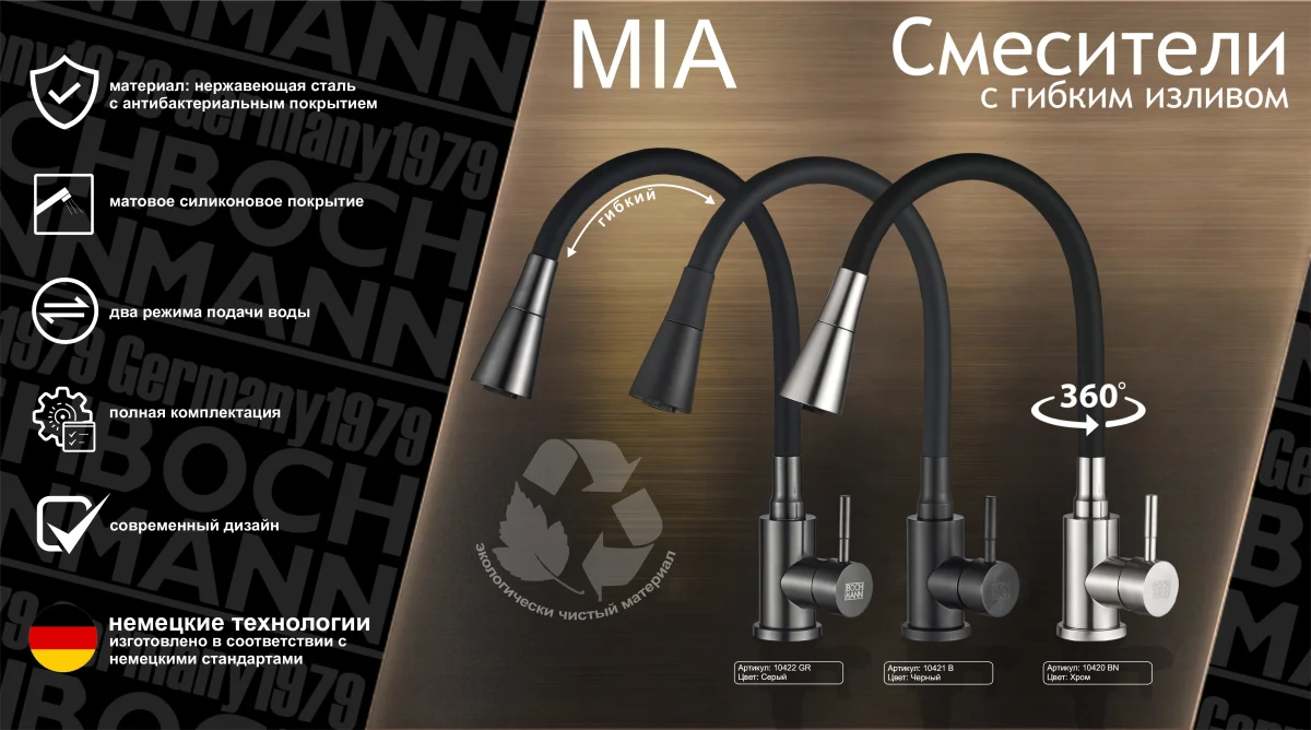Смеситель для кухни BOCH MANN MIA B с гибким изливом