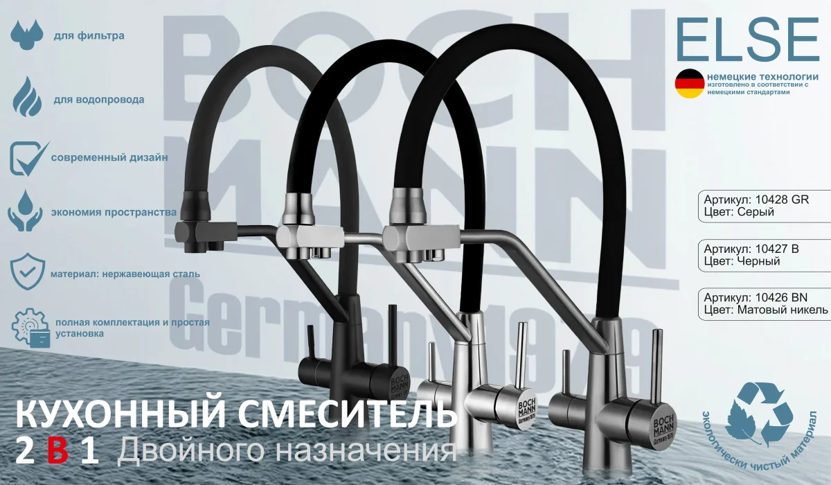 Комбинированный смеситель для кухни BOCH MANN ELSE B с гибким изливом
