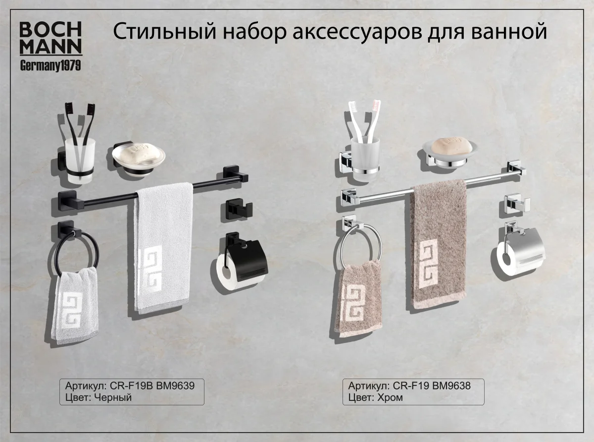 Набор аксессуаров для ванной BOCH MANN CR-F19B