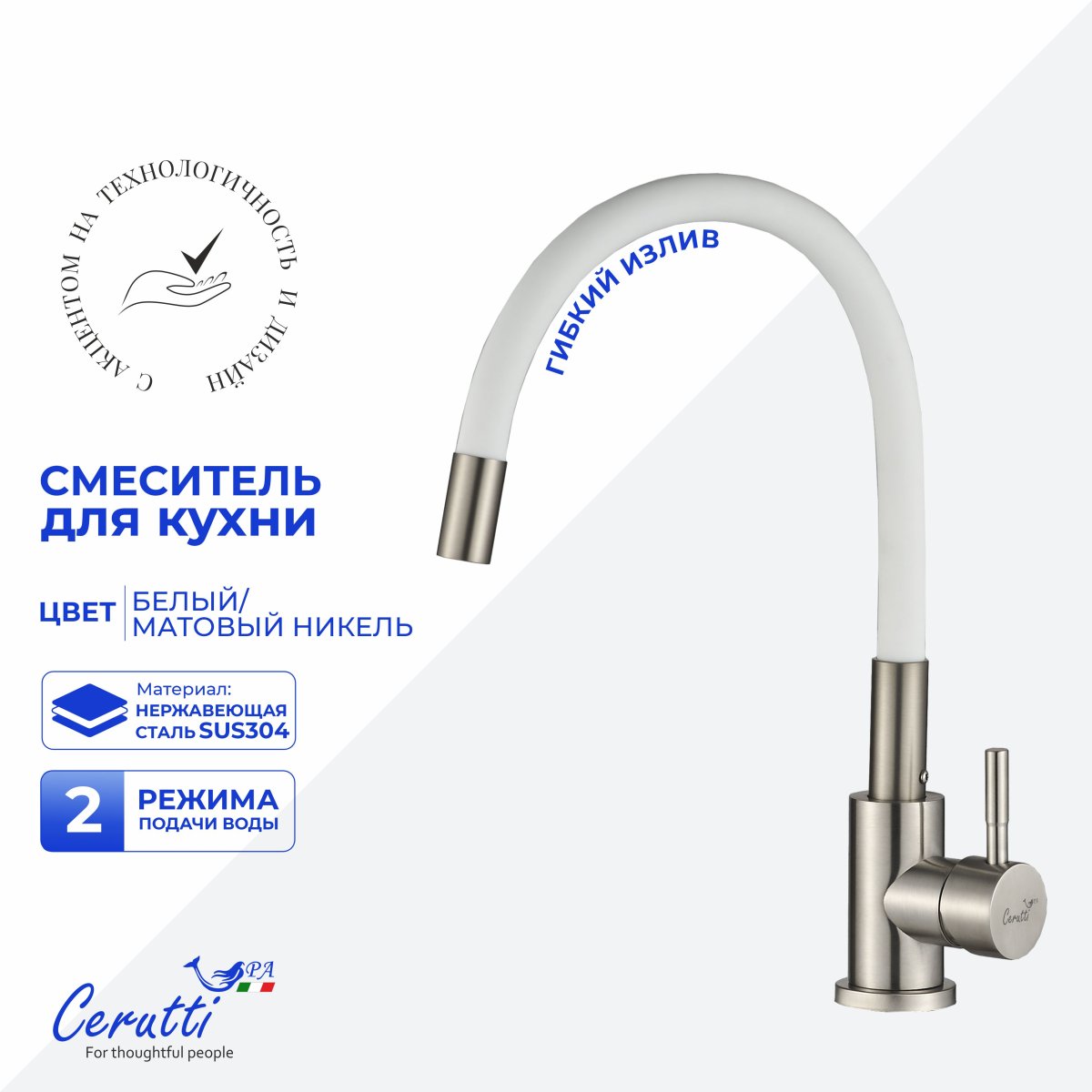 Смеситель для кухни Ceruttispa АТЭНА BN-W (ATENA BN-W) из нержавеющей стали, цвет матовый никель, излив гибкий белый