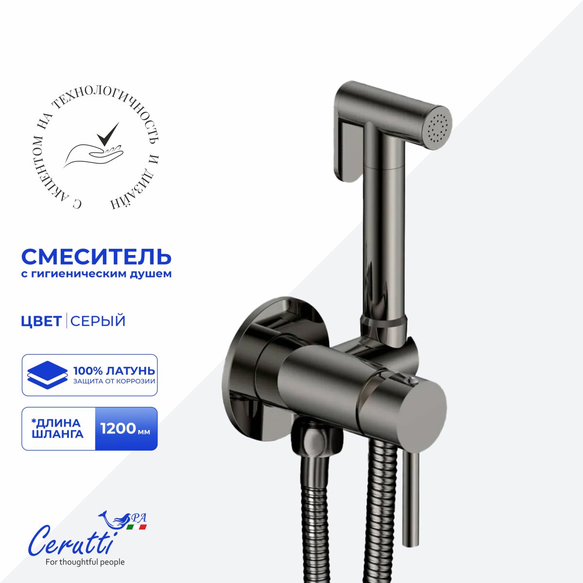 Гигиенический душ Ceruttispa БРАЙС SHGR (BRAIES SHGR) из латуни, серый, шланг 120 см