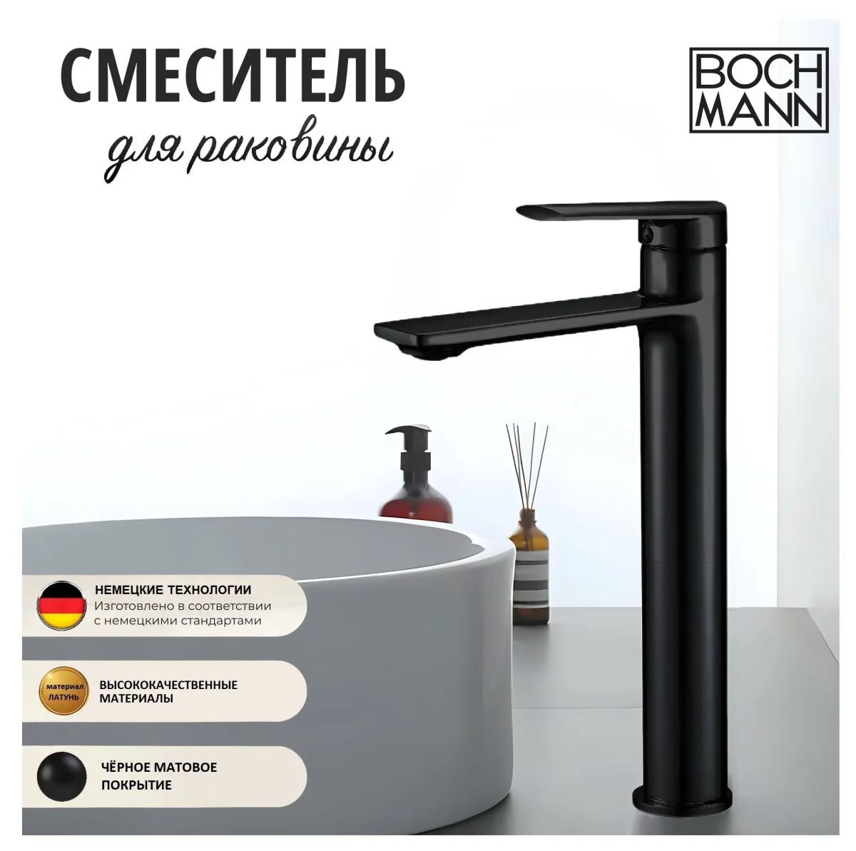 Смеситель для раковины BOCH MANN МИМИ (MIMI) XLB BM9190 высокий, черный