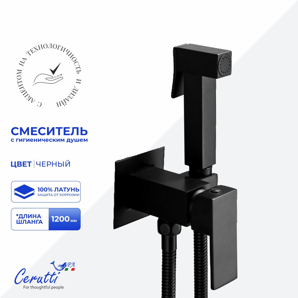 Гигиенический душ Ceruttispa РЕЗИЯ (RESIA) SHB черный матовый, шланг 120 см